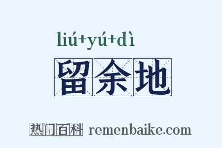 留余地是什么意思的图片